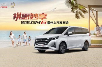 广汽传祺